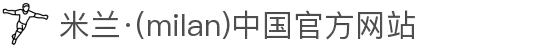 米兰·(milan)中国官方网站